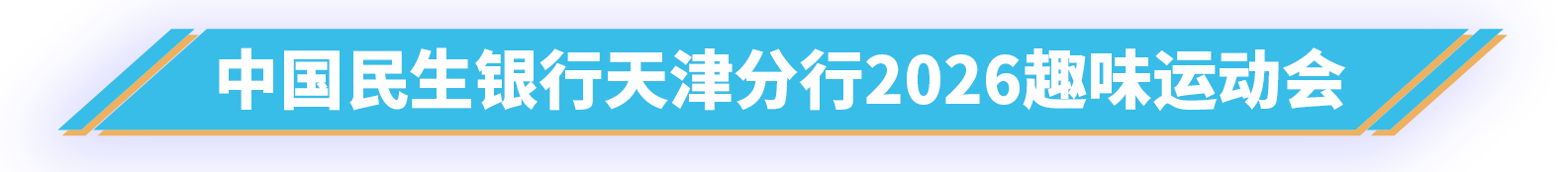中国民生银行天津分行2026趣味运动会