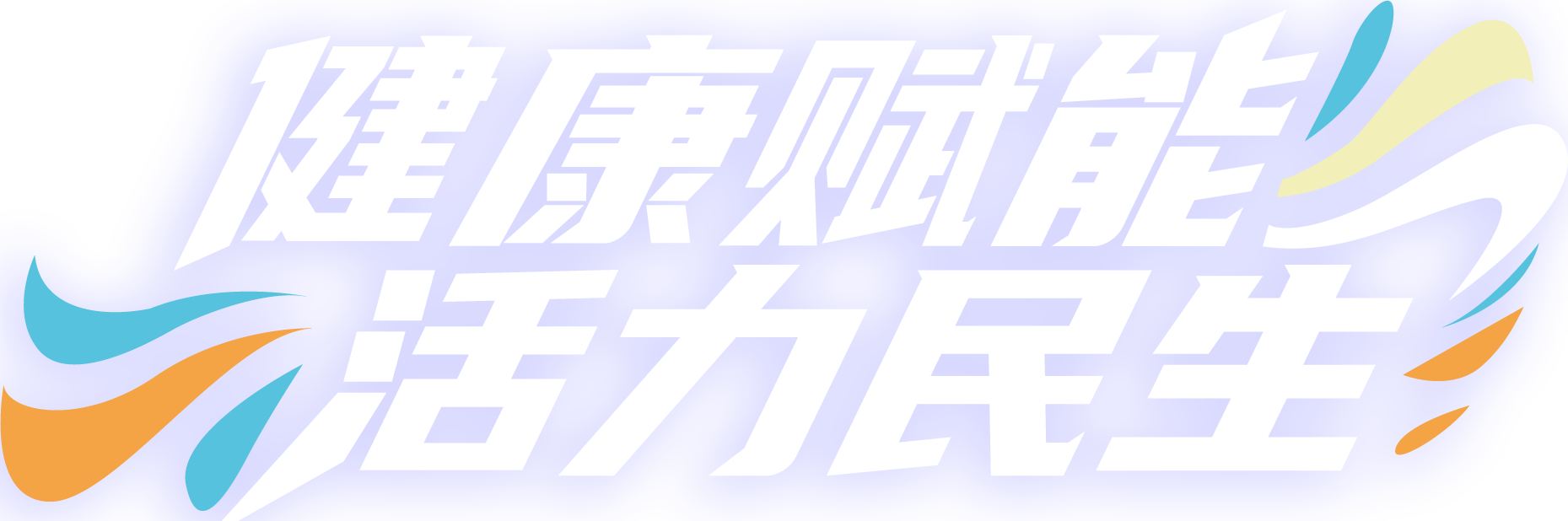 健康赋能 活力民生